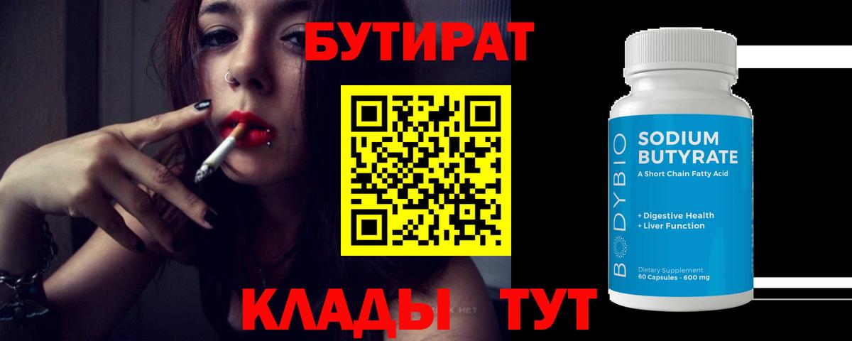 Бутират 99% Зима
